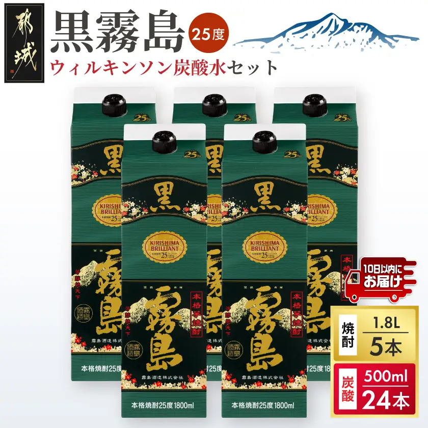 【霧島酒造】黒霧島パック(25度)1.8L×5本+ウィルキンソン炭酸水500ml×24本 ≪みやこんじょ特急便≫〔36E-07-510-Q_99〕_(都城市) 霧島酒造 黒霧島 炭酸水 ウィルキンソン タンサン