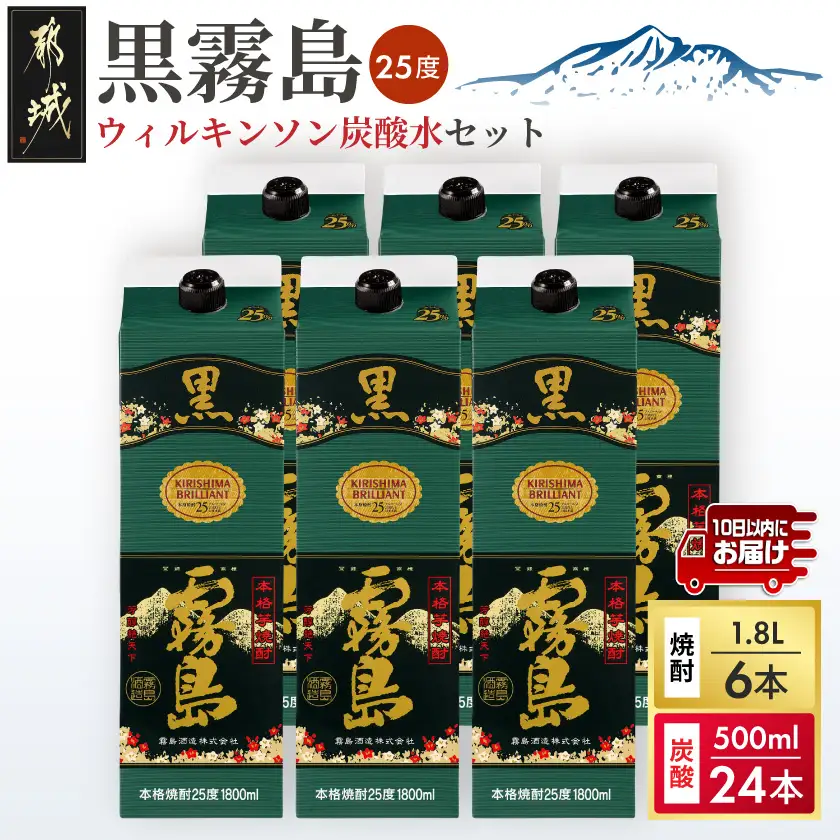 【霧島酒造】黒霧島パック(25度)1.8L×6本+ウィルキンソン炭酸水500ml×24本 ≪みやこんじょ特急便≫〔47E-07-511-Q_99〕_(都城市) 霧島酒造 黒霧島 炭酸水 ウィルキンソン タンサン