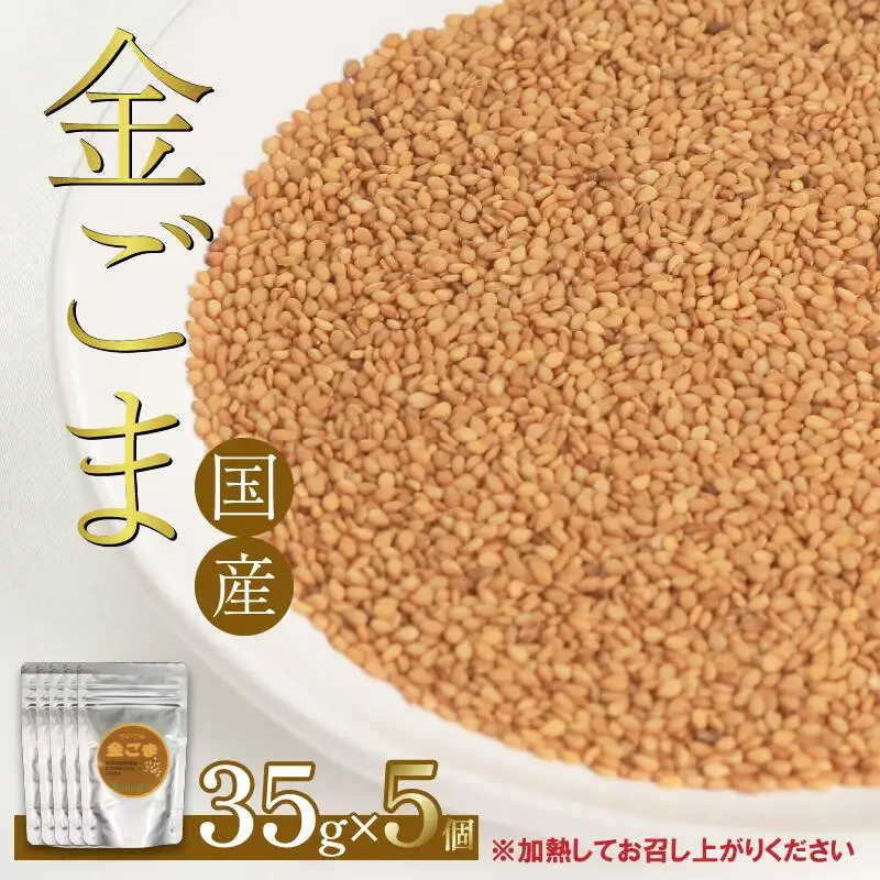 ごま 35g×5個 金胡麻 ごま