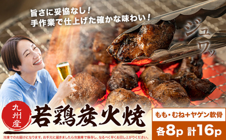 若鶏 炭火焼 九州産 パック もも むね ヤゲン軟骨 セット 16パック (1パック130g) 江夏商事株式会社《90日以内に出荷予定(土日祝除く)》鹿児島県 さつま町 おつまみ おかず 鶏 若どり お取り寄せグルメ