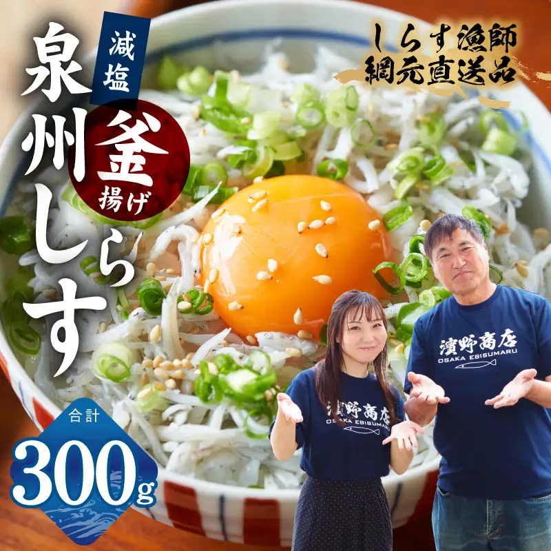 【お試し】減塩 釜揚げしらす 300g