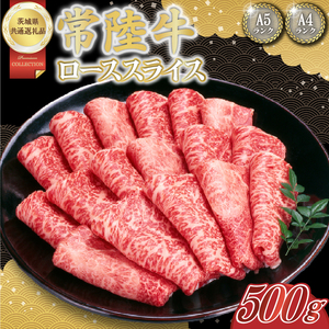常陸牛ローススライス 約500g【茨城県共通返礼品】│常陸牛 ひたち牛 牛肉 スライス ロース すき焼き しゃぶしゃぶ 茨城県 取手市（BN009）