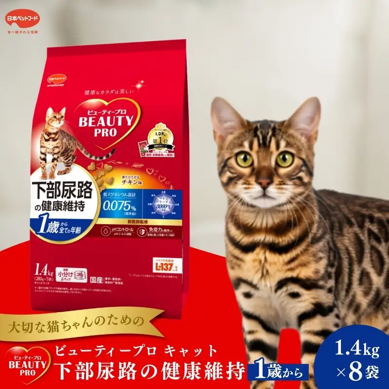ビューティープロ キャット 下部尿路の健康維持 1歳から チキン味 1.4kg ｘ8(ケース単位) キャットフード