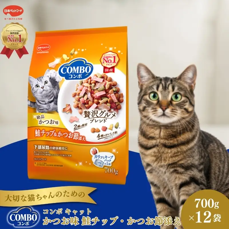 コンボ キャット かつお味・鮭チップ・かつお節添え 700g ｘ12(ケース単位) キャットフード