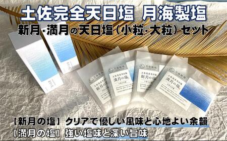天日塩セット 小瓶×2種 平袋×4種 ［1651］