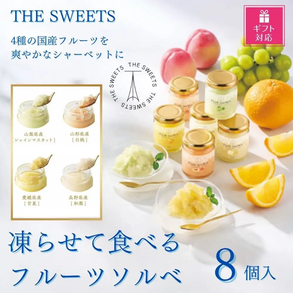 【ギフト包装対応】【期間限定7月31日まで】ザ・スウィーツ　凍らせて食べるフルーツソルベ（８個）
