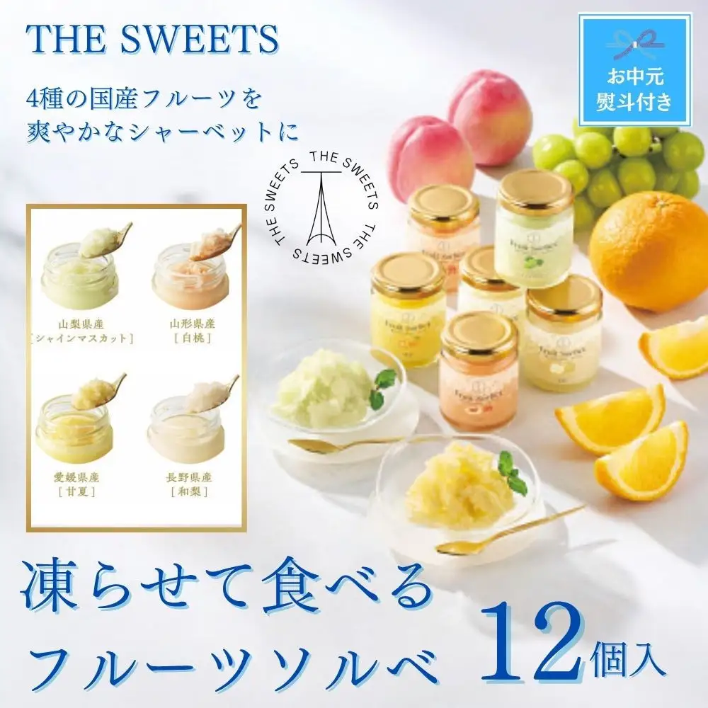 【お中元】【期間限定7月31日まで】ザ・スウィーツ　凍らせて食べるフルーツソルベ（１２個）