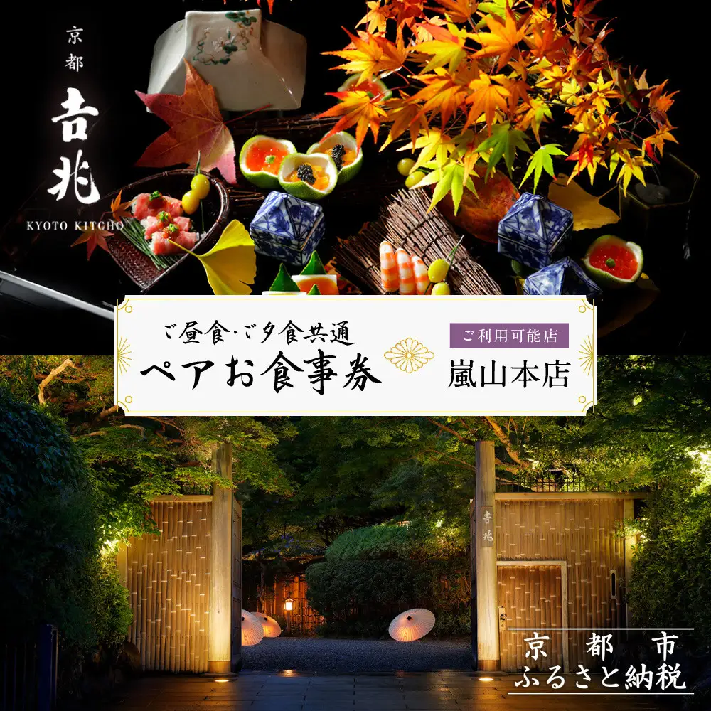 【京都吉兆】ペアお食事券｜老舗料亭 名店 贅沢 人気 食事券