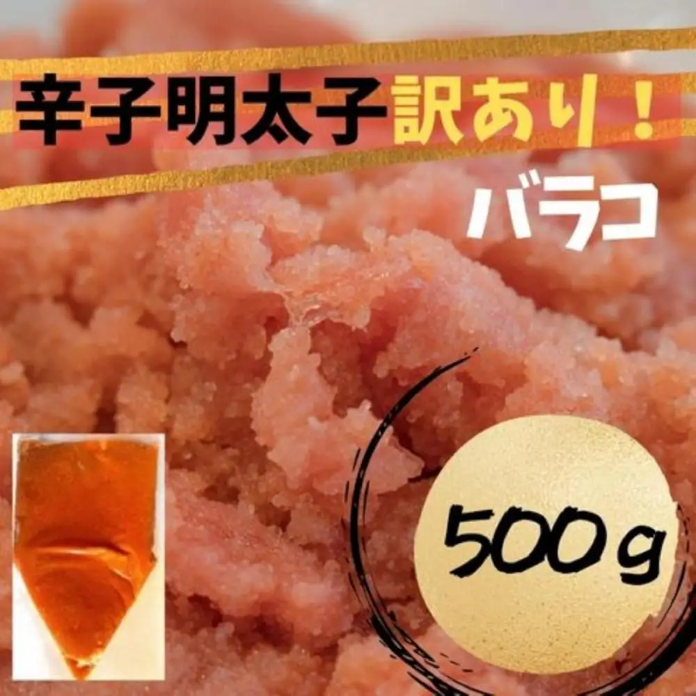 【定期便全12回】辛子明太子　訳あり！（バラコLM）500g