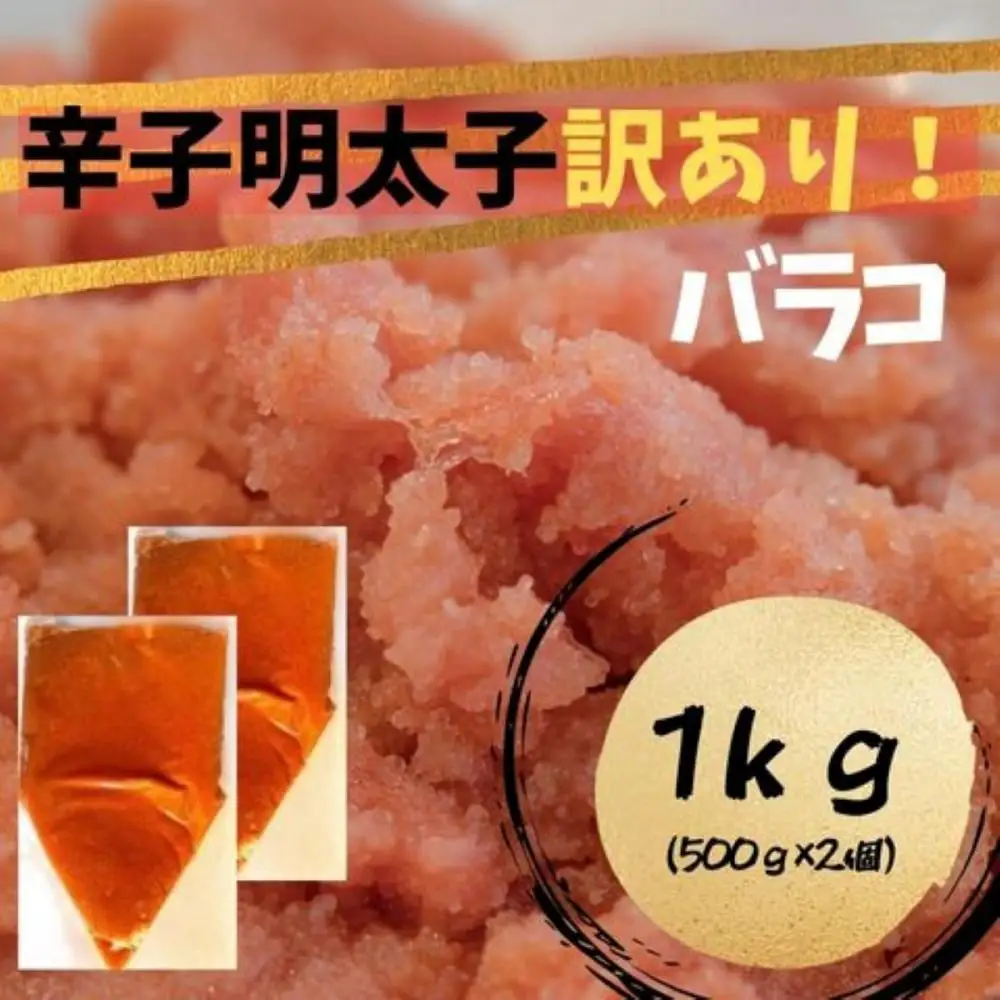 【定期便全6回】辛子明太子 訳あり！ (バラコLM) 1kg (500g×2個)