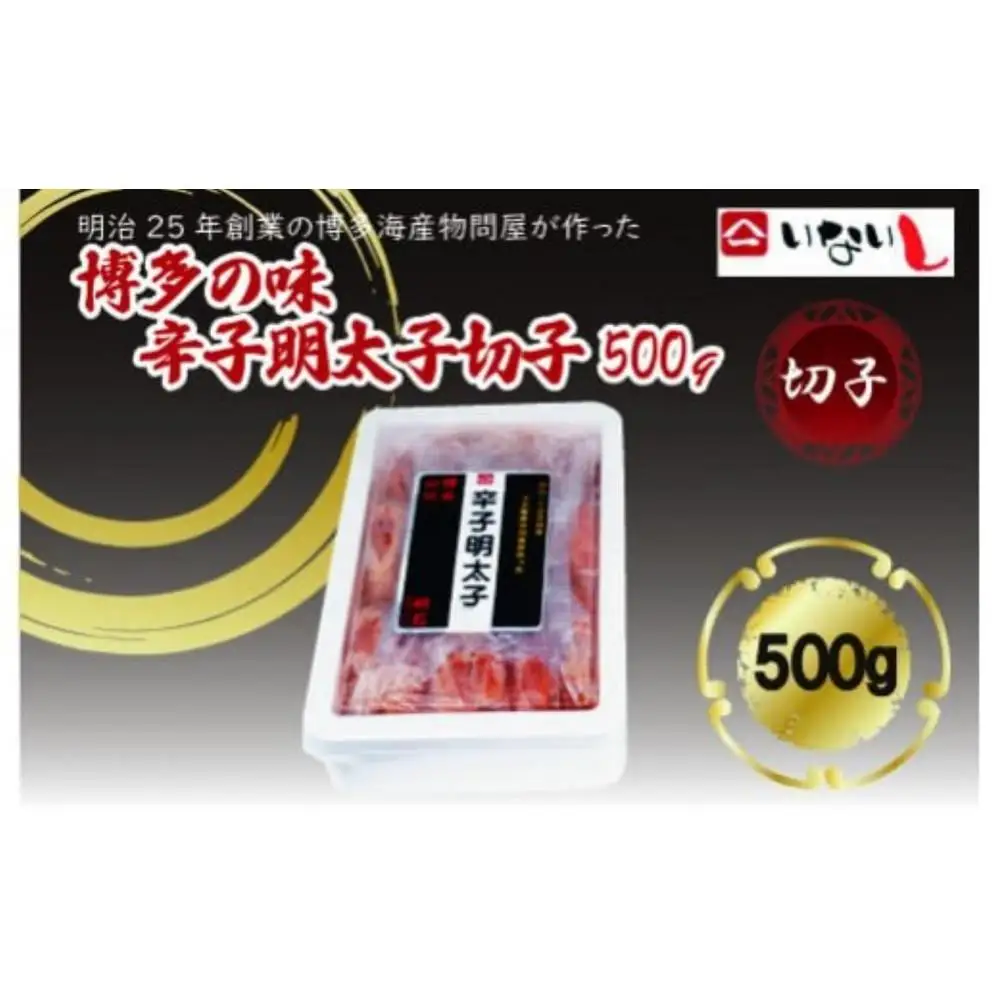 【定期便全6回】稲石　博多の味辛子明太子　切子　500ｇ
