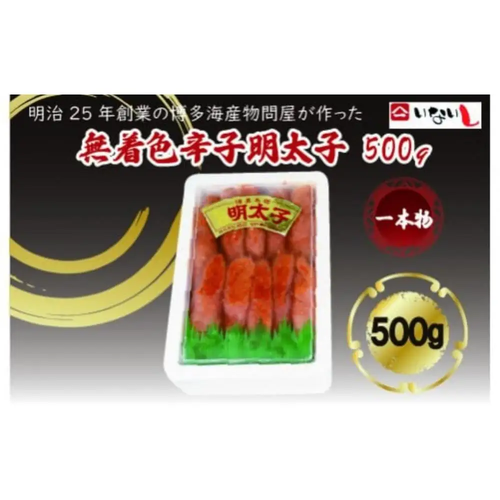 【定期便全12回】稲石　無着色辛子明太子（一本物）500ｇ　　