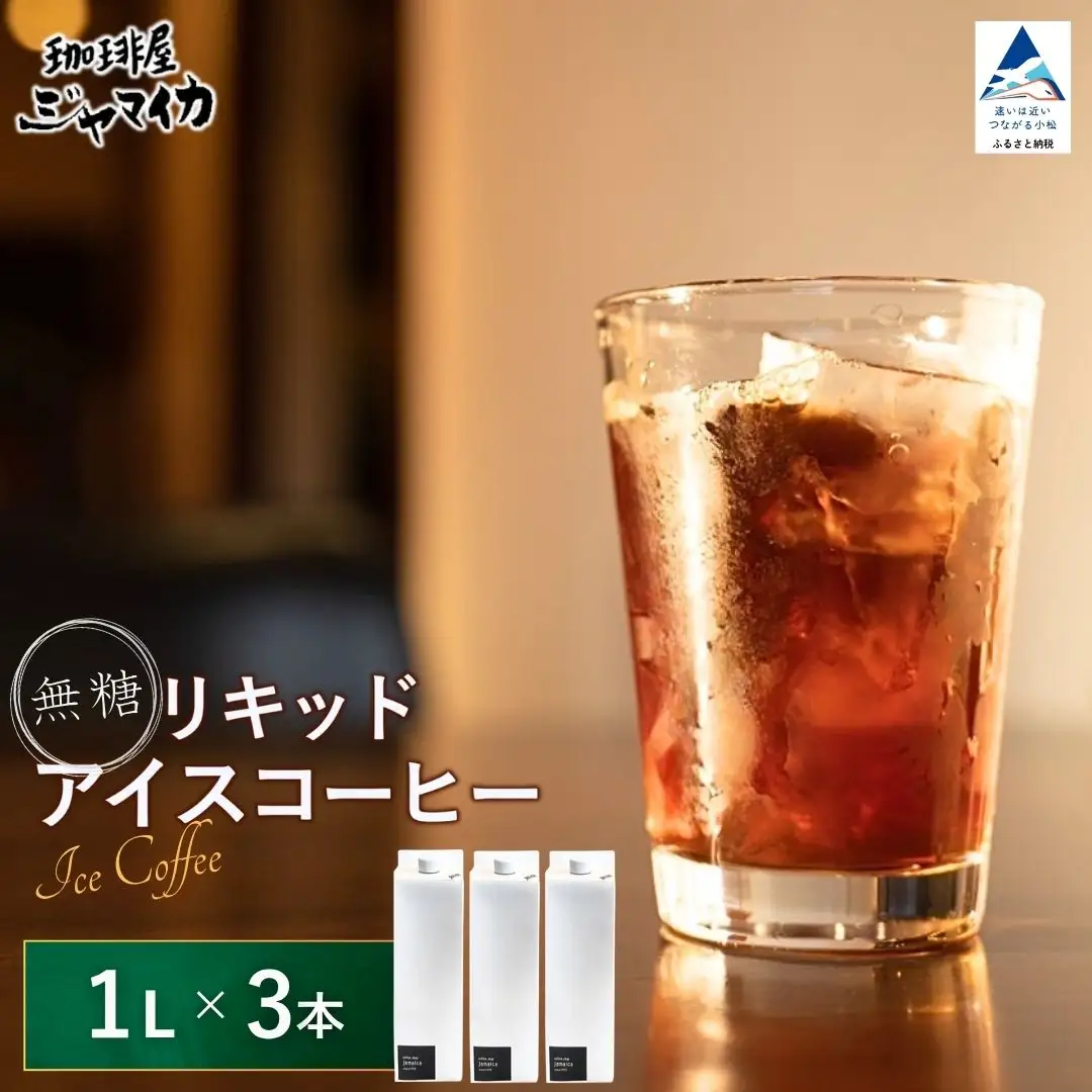 珈琲屋ジャマイカオリジナルアイスコーヒーリキッド無糖3本入 アイスコーヒー