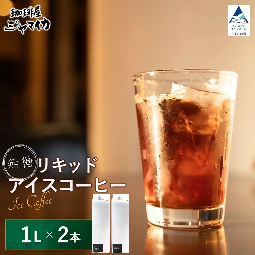 珈琲屋ジャマイカオリジナルアイスコーヒーリキッド無糖2本入 アイスコーヒー