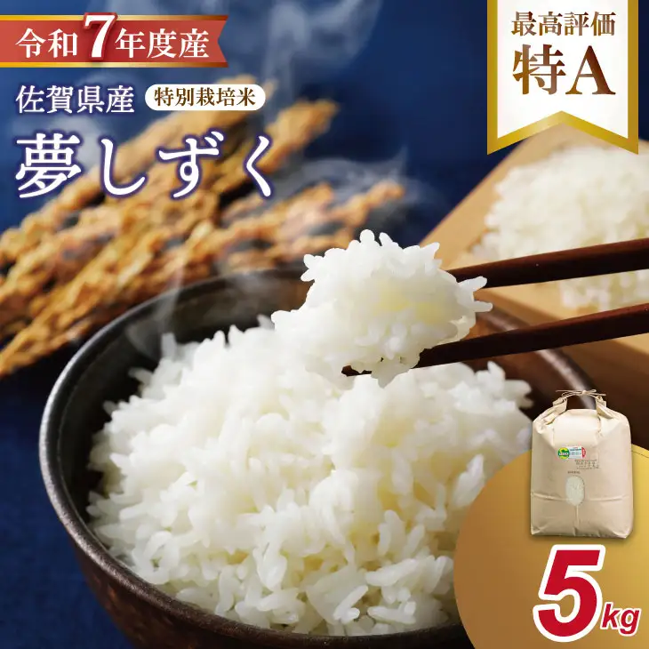 R7年度産（令和7年）特別栽培米 佐賀ブランド 米「 夢しずく 」（5kg）田中農場 精米 白米 5キロ 特A 評価  B130-083