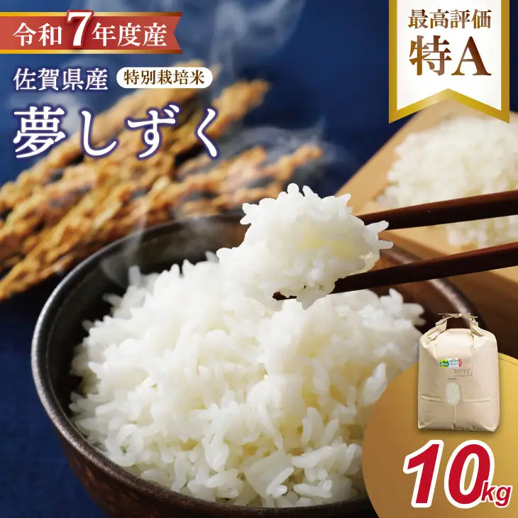 R7年度産（令和7年）特別栽培米 佐賀ブランド 米「 夢しずく 」10kg（5kg×2袋）田中農場 精米 白米 10キロ 特A 評価  C230-011