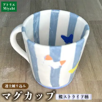 透土練り込み　マグカップ　蝶ストライプ柄 日用品 食器 コップ カップ マグカップ 陶器 焼物 やちむん 工芸品 伝統工芸 蝶々 ストライプ柄 青 白 ギフト 贈り物 贈答品 ふるさと 沖縄県 大宜味村