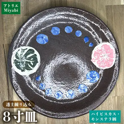 8寸皿ハイビスカス・モンステラ柄 日用品 食器 皿 丸皿 8寸 透土 陶器 焼物 やちむん 工芸品 伝統工芸 モンステラ柄 インテリア プレゼント ギフト 贈り物 贈答品 ふるさと 沖縄県 大宜味村