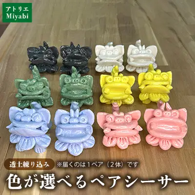 【手びねり】透土練り込み　パステルシーサーペア(施釉本焼) 日用品 インテリア 小物 置物 1対 透土 陶器 焼物 やちむん 工芸品 伝統工芸 選べる 6色 シーサー ギフト 贈り物 贈答品 ふるさと 沖縄県 大宜味村