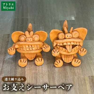 【手びねり】　お支えシーサーペア 日用品 インテリア 小物 置物 1対 陶器 焼物 やちむん 工芸品 伝統工芸 縁起物 魔除け 幸運 プレゼント ギフト 贈り物 贈答品 ふるさと 沖縄県 大宜味村
