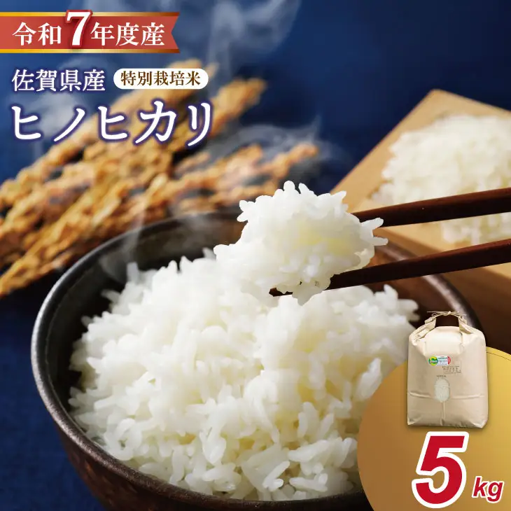 R7年度産（令和７年）特別栽培米 佐賀ブランド 米「 ヒノヒカリ 」（5kg）田中農場 精米 白米 5キロ B130-082