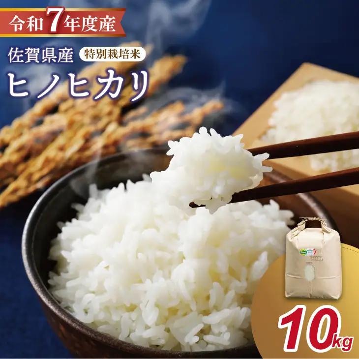 R7年度産（令和7年）特別栽培米 佐賀ブランド 米「 ヒノヒカリ 」10kg（5kg×2袋）田中農場 精米 白米 C230-012