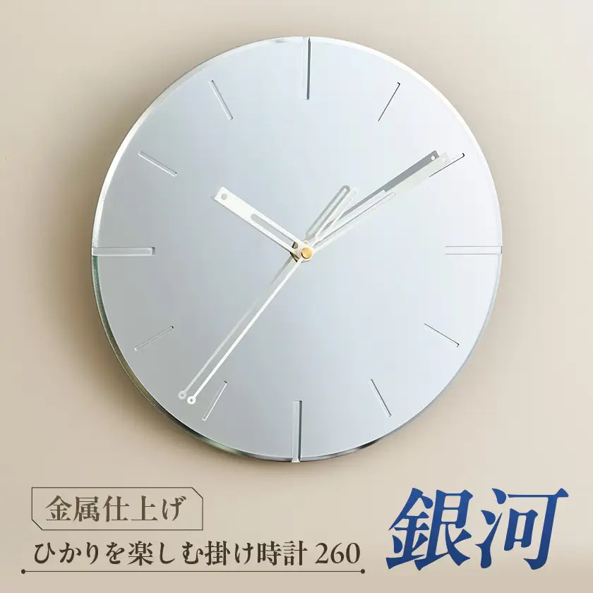 掛け時計 ひかりを楽しむ掛け時計「銀河」　鏡面仕上げのアートクロック【1631813】
