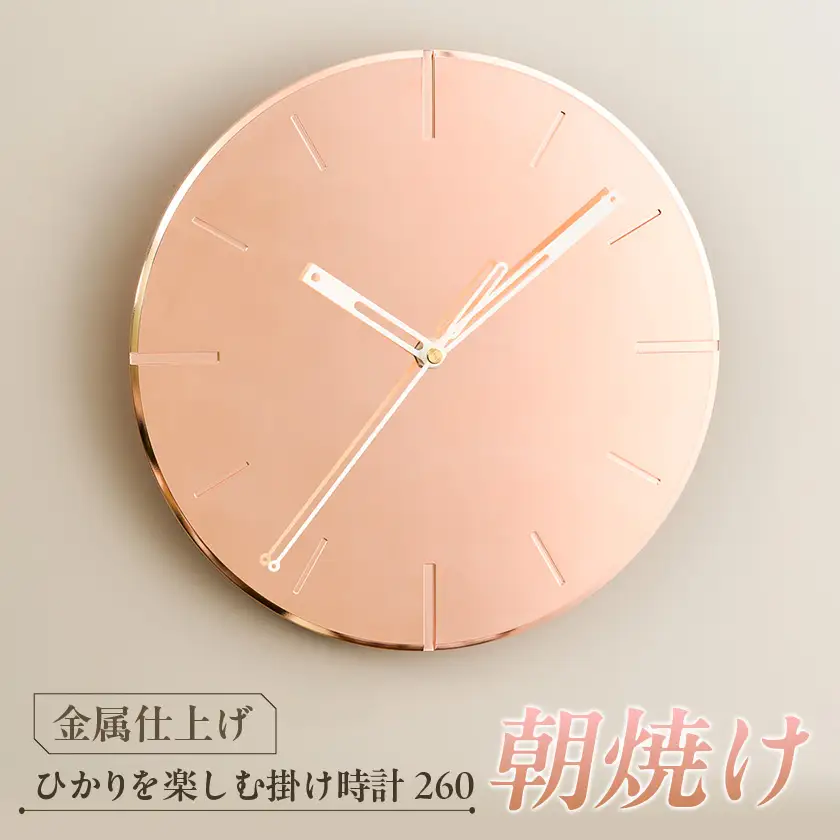 掛け時計 ひかりを楽しむ掛け時計260「朝焼け」 経年変化を楽しむアートクロック【1631814】