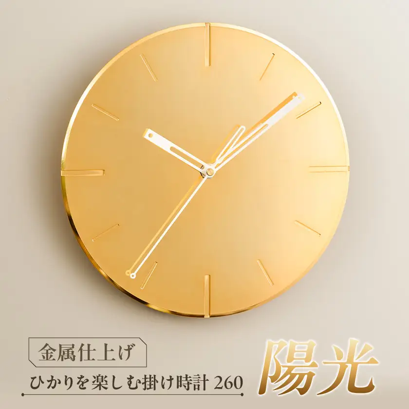 創業100年の表面技術を受け継ぐ会社が作った ひかりを楽しむ掛け時計260「陽光」【1631815】