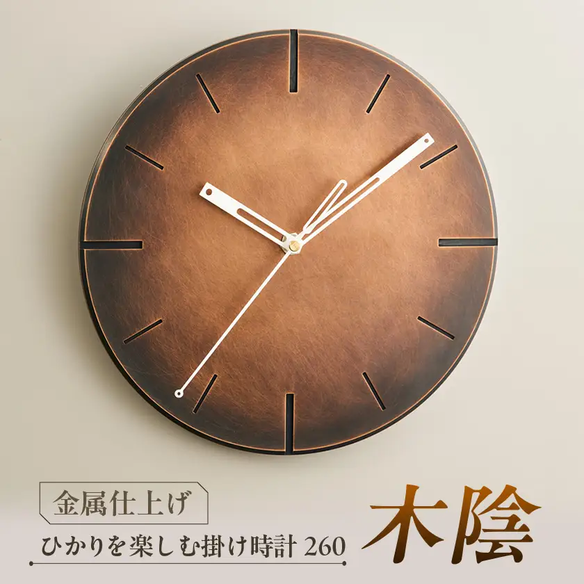 創業100年の表面技術を受け継ぐ会社が作った ひかりを楽しむ掛け時計260「木陰」古美仕上げ【1631816】