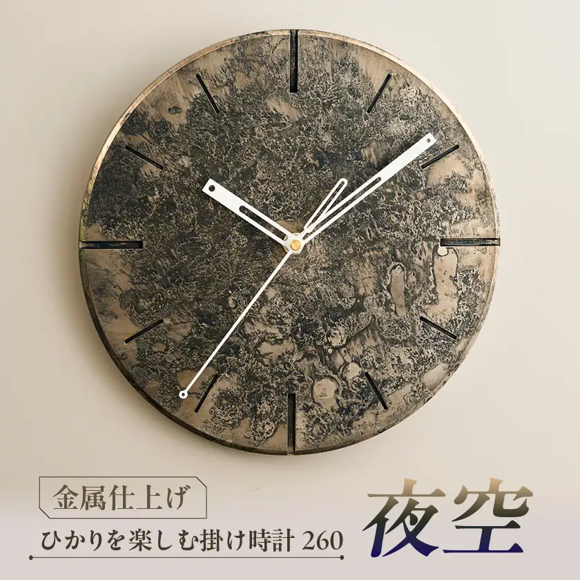 掛け時計 ひかりを楽しむ掛け時計260「夜空」 経年変化を楽しむ金属アートクロック【1631817】
