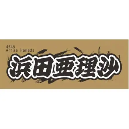 【浜田亜理沙】ボートレース戸田　オリジナルスポーツタオル【1634508】