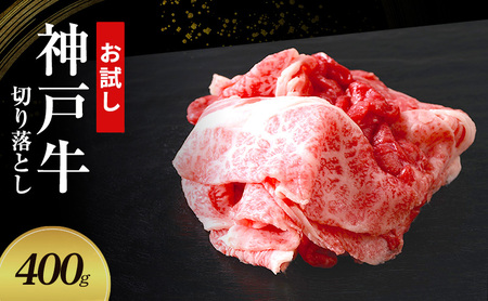 神戸牛 切り落とし お試し用 神戸牛【400g(200g×2P)】【冷凍】