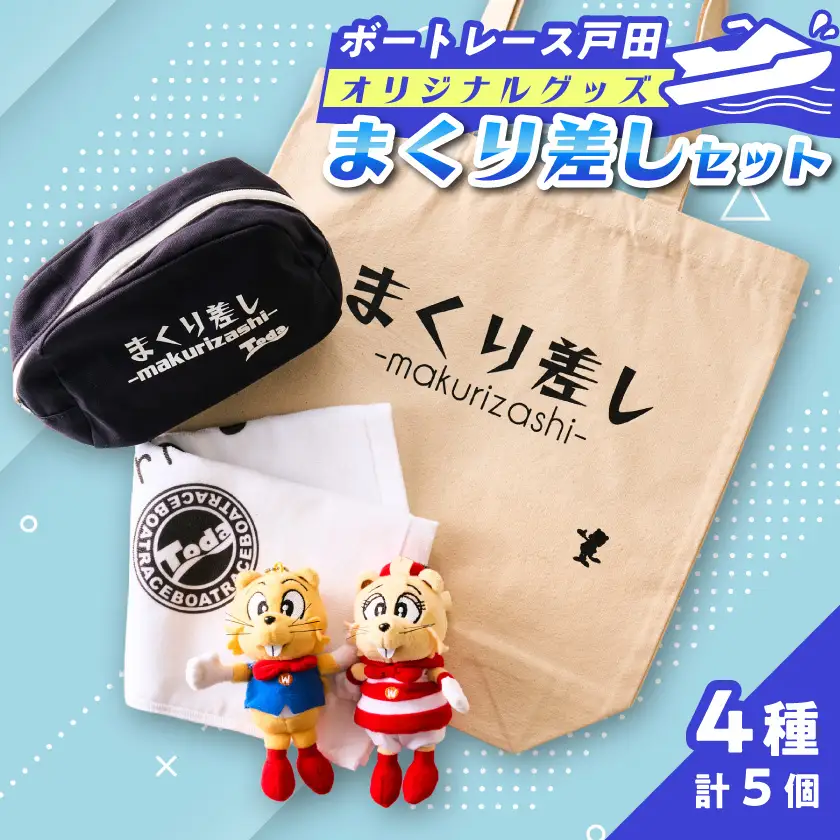 ボートレース戸田オリジナルグッズ 【まくり差しセット】【1634527】