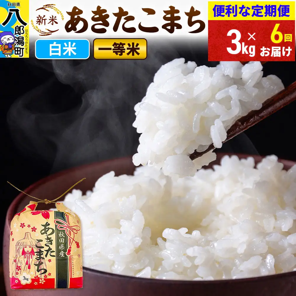《新米》《定期便6ヶ月》あきたこまち 一等米 3kg×1袋【白米】 令和8年産 秋田県産 こまちライン