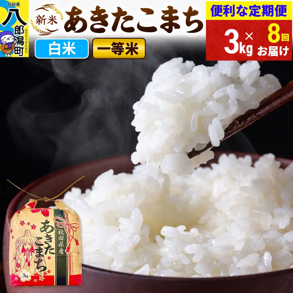 《新米》《定期便8ヶ月》あきたこまち 一等米 3kg×1袋【白米】 令和8年産 秋田県産 こまちライン
