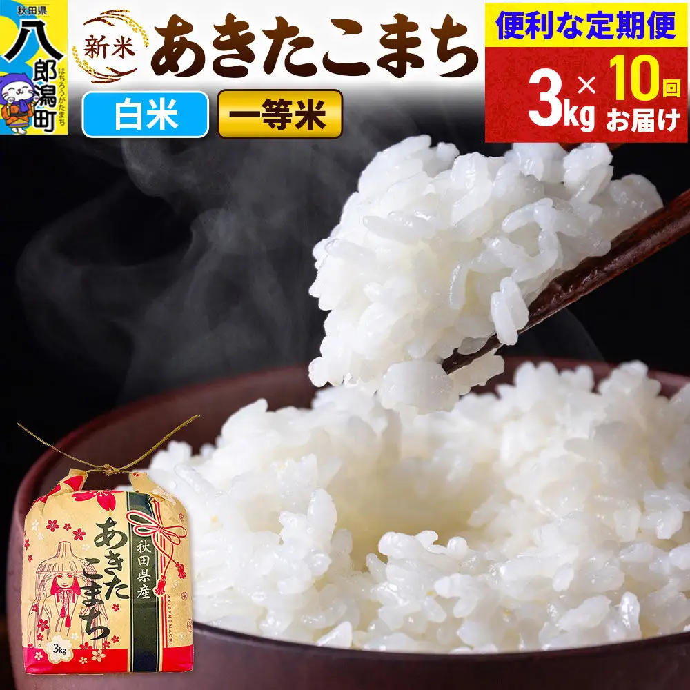 《新米》《定期便10ヶ月》あきたこまち 一等米 3kg×1袋【白米】 令和8年産 秋田県産 こまちライン