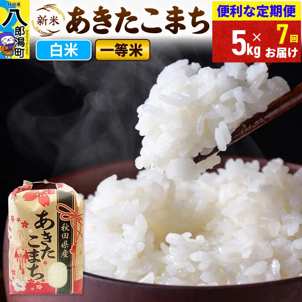 《新米》《定期便7ヶ月》あきたこまち 一等米 5kg【白米】 令和8年産 秋田県産 こまちライン