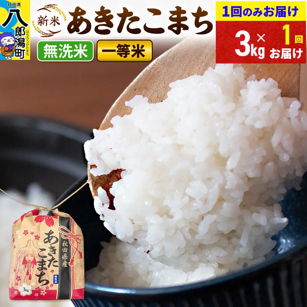 《新米》あきたこまち 一等米 3kg×1袋【無洗米】 令和8年産 秋田県産 こまちライン