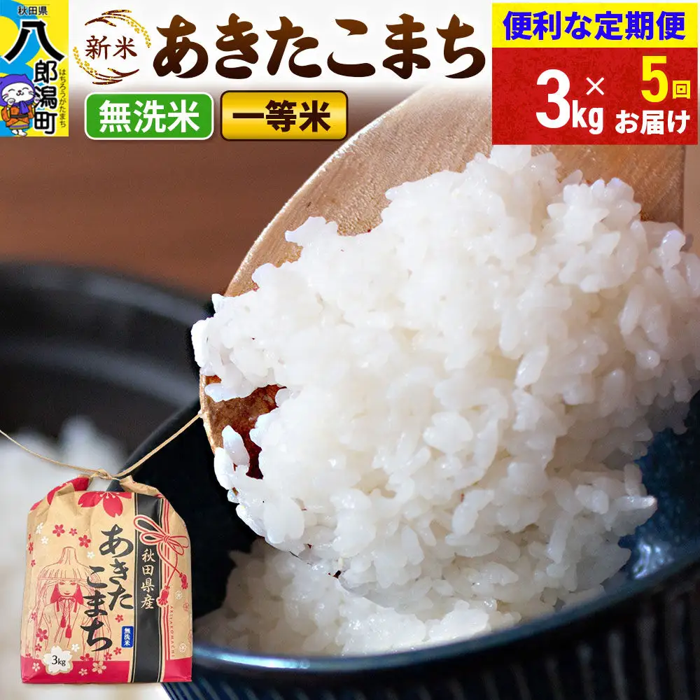 《新米》《定期便5ヶ月》あきたこまち 一等米 3kg×1袋【無洗米】 令和8年産 秋田県産 こまちライン