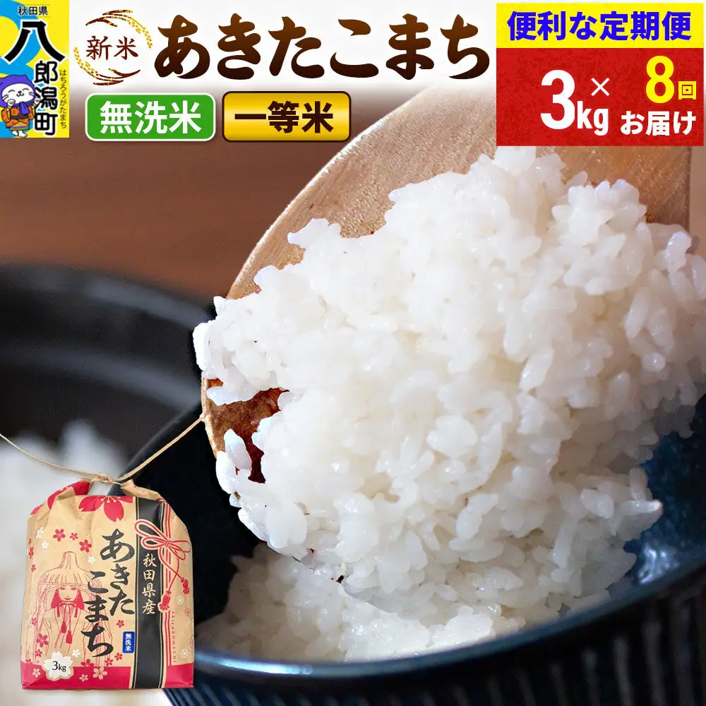 《新米》《定期便8ヶ月》あきたこまち 一等米 3kg×1袋【無洗米】 令和8年産 秋田県産 こまちライン