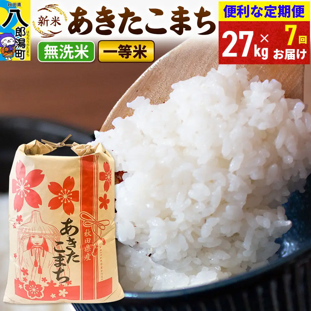 《新米》《定期便7ヶ月》あきたこまち 一等米 27kg【無洗米】 令和8年産 秋田県産 こまちライン
