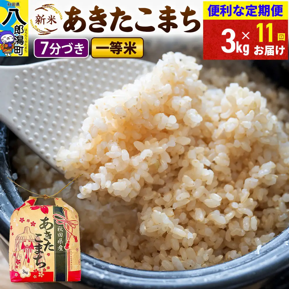 《新米》《定期便11ヶ月》あきたこまち 一等米 3kg×1袋【7分づき】 令和8年産 秋田県産 こまちライン