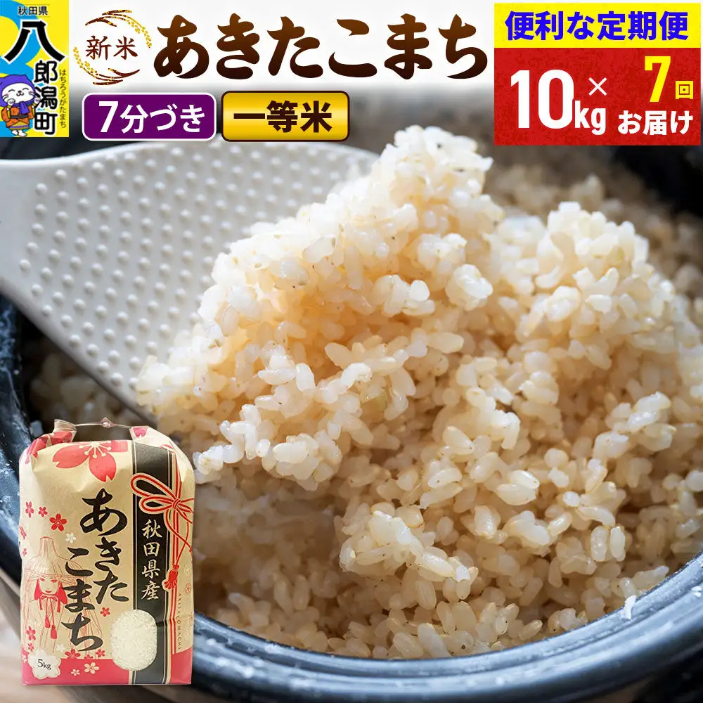 《新米》《定期便7ヶ月》あきたこまち 一等米 10kg【7分づき】 令和8年産 秋田県産 こまちライン