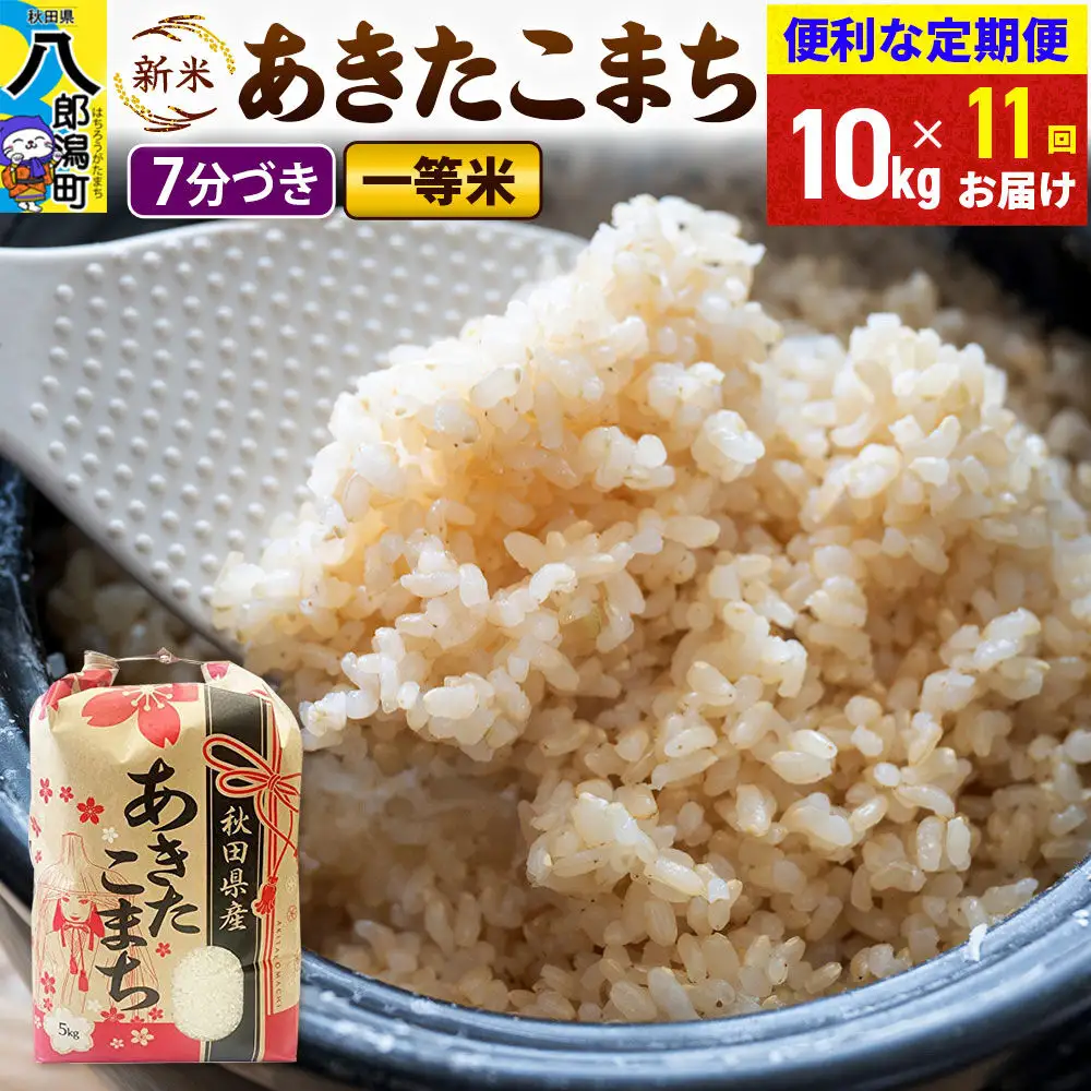 《新米》《定期便11ヶ月》あきたこまち 一等米 10kg【7分づき】 令和8年産 秋田県産 こまちライン
