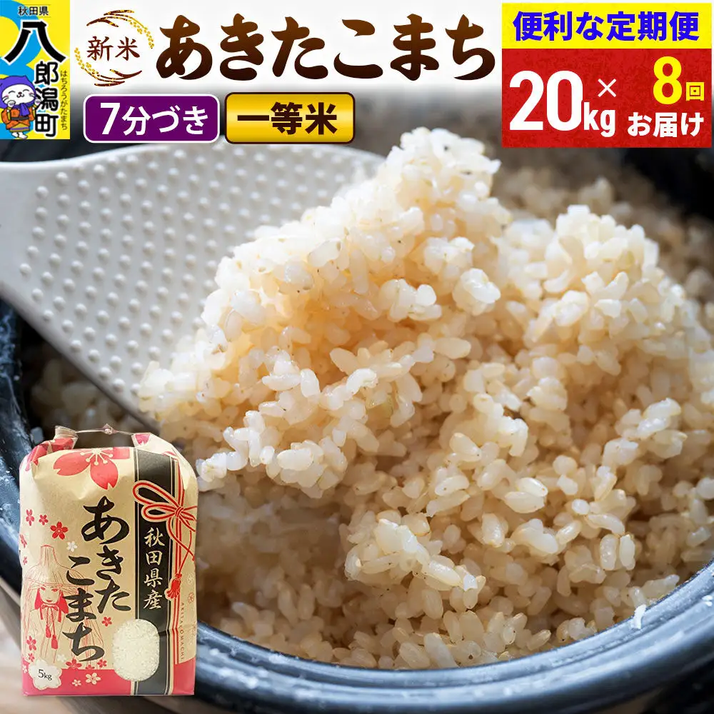 《新米》《定期便8ヶ月》あきたこまち 一等米 20kg【7分づき】 令和8年産 秋田県産 こまちライン