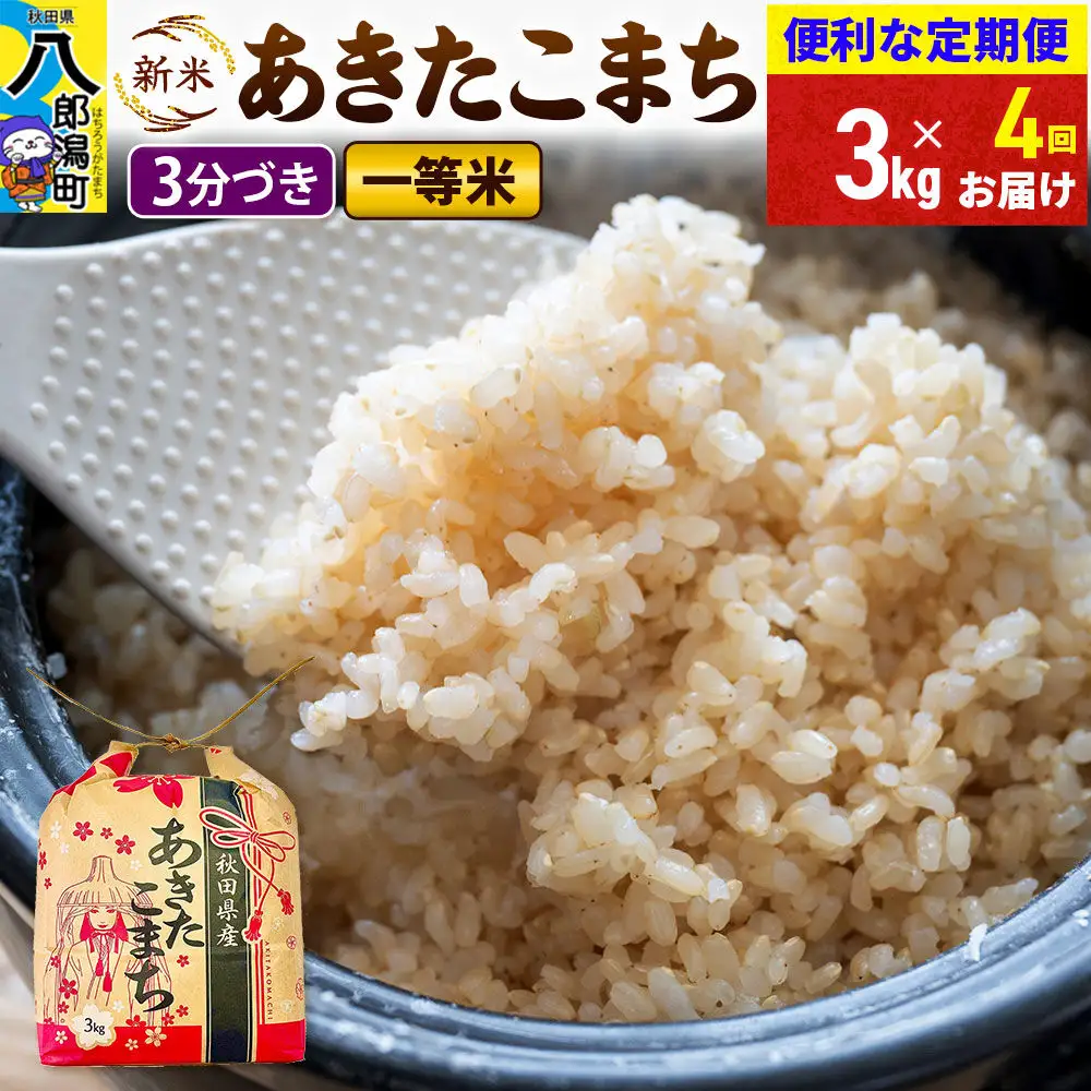 《新米》《定期便4ヶ月》あきたこまち 一等米 3kg×1袋【3分づき】 令和8年産 秋田県産 こまちライン