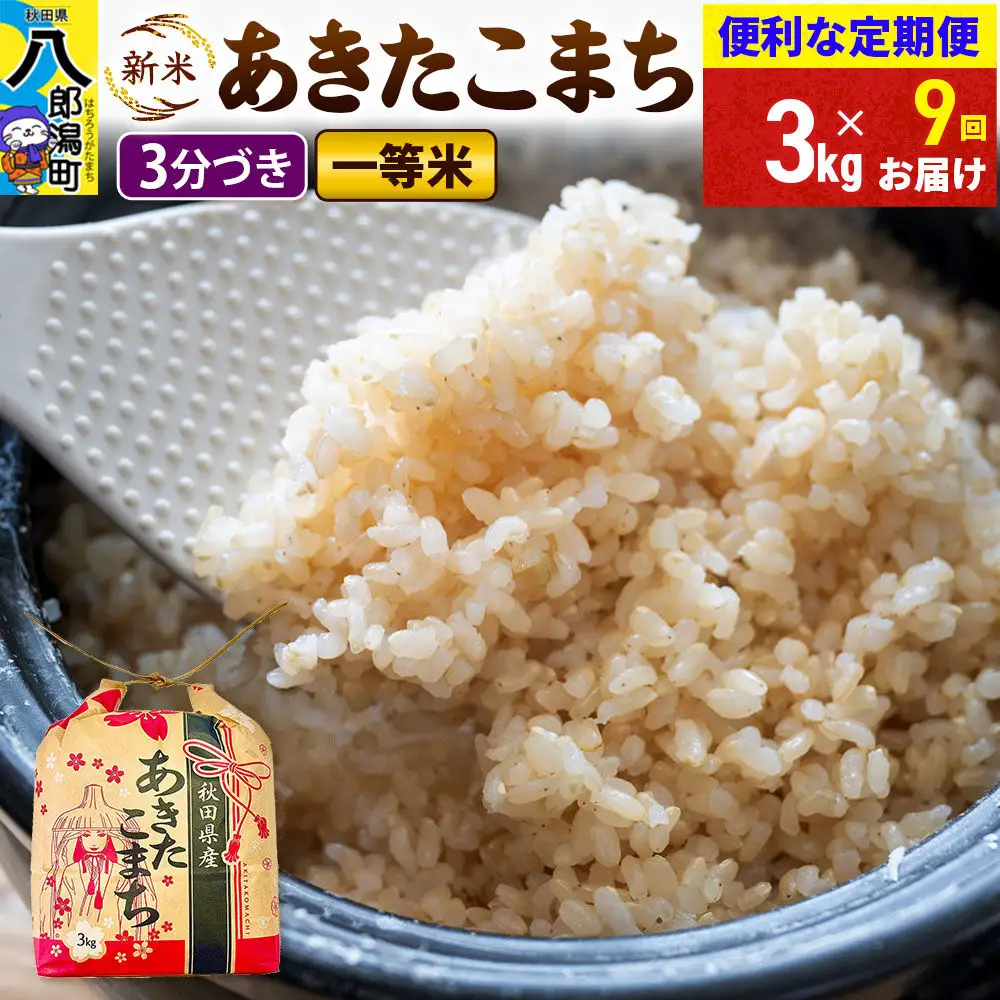 《新米》《定期便9ヶ月》あきたこまち 一等米 3kg×1袋【3分づき】 令和8年産 秋田県産 こまちライン