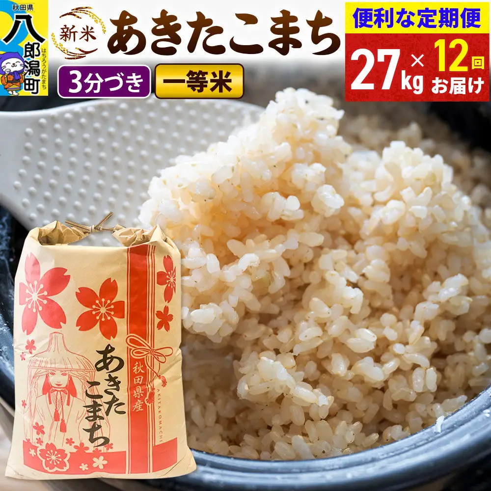 《新米》《定期便12ヶ月》あきたこまち 一等米 27kg【3分づき】 令和8年産 秋田県産 こまちライン