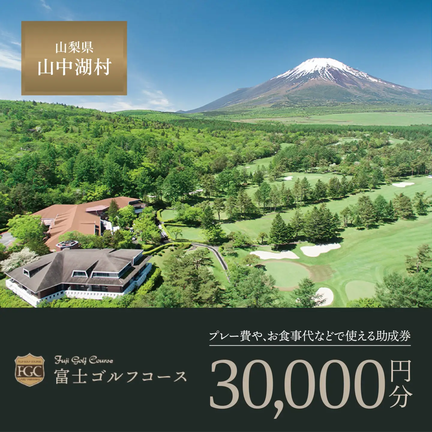 富士ゴルフコース・プレー助成券